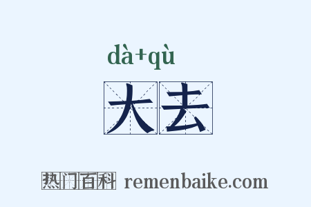 大去是什么意思的图片